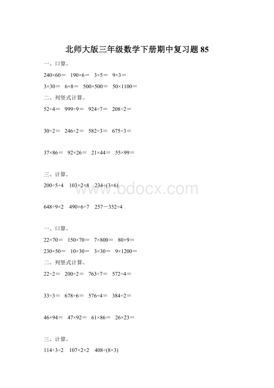 北师大版三年级数学下册期中复习题85.docx_第1页