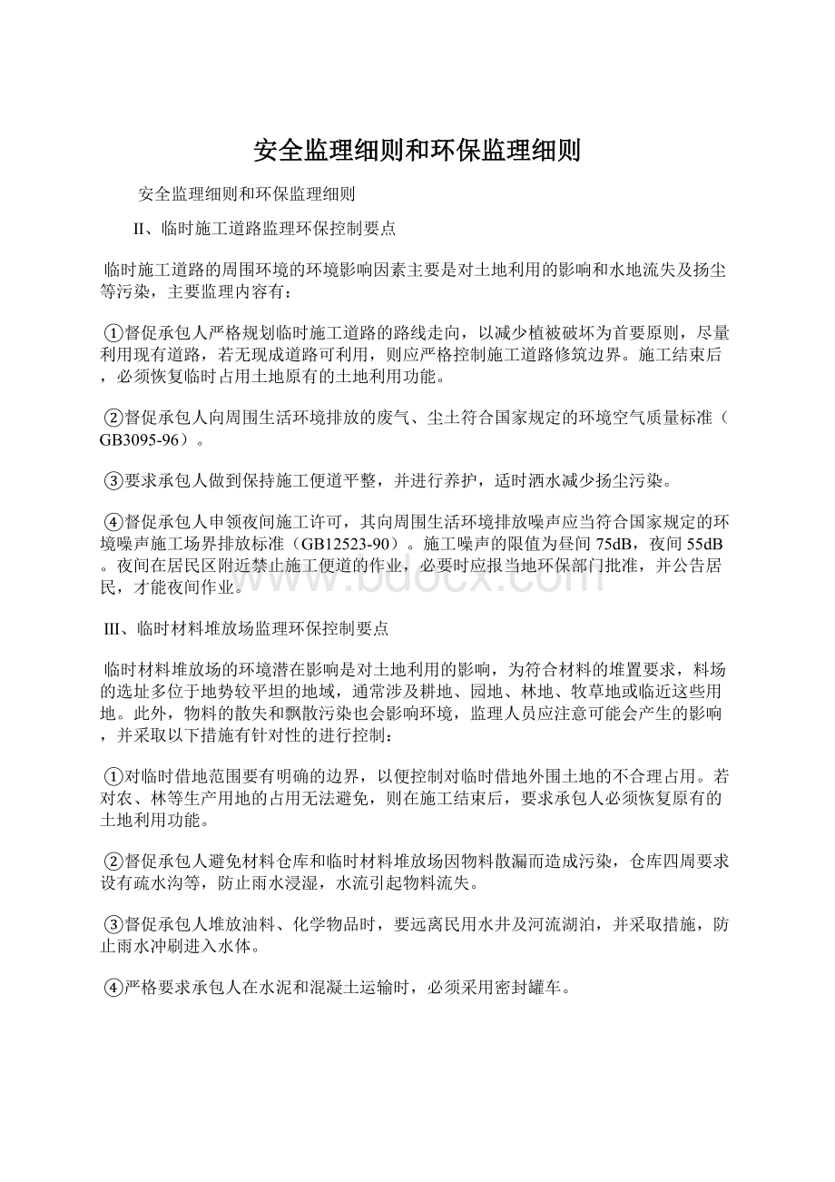 安全监理细则和环保监理细则Word文档下载推荐.docx_第1页