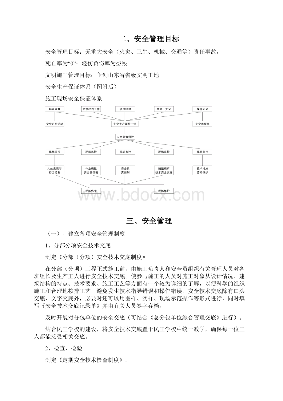 邹城云轨规划项目部安全文明保管理方案体系Word格式文档下载.docx_第3页