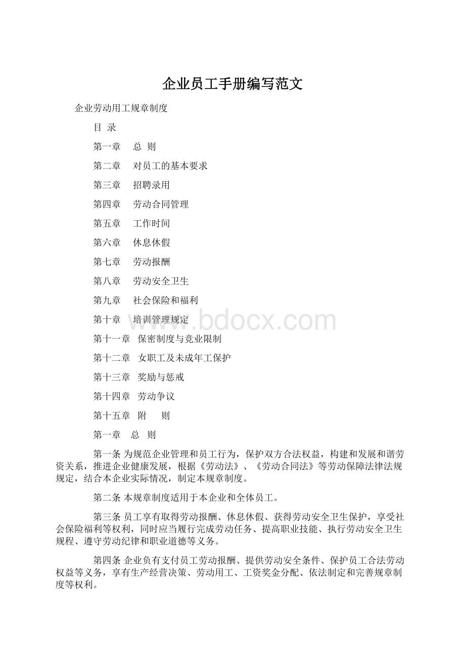 企业员工手册编写范文Word格式文档下载.docx