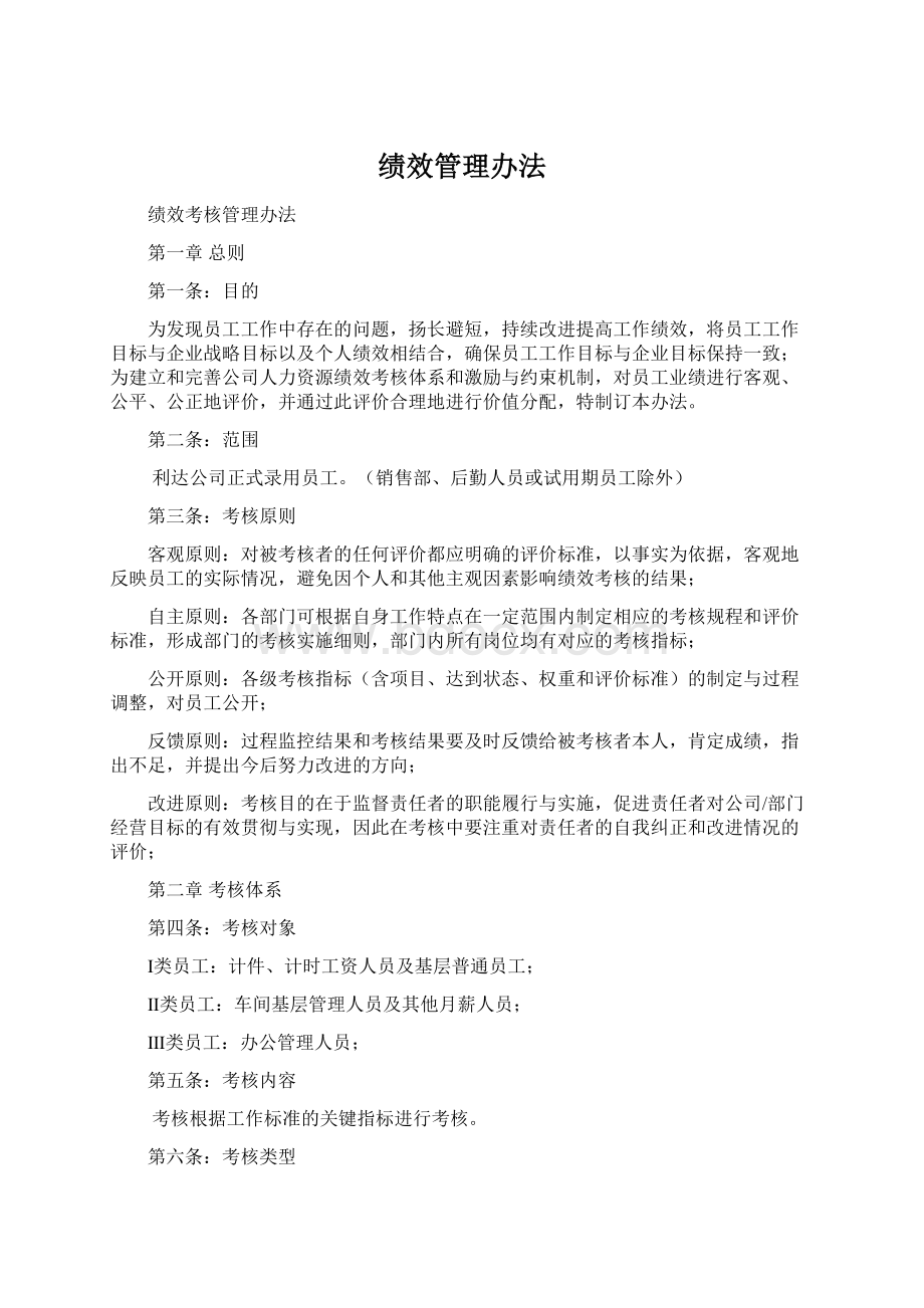 绩效管理办法Word格式文档下载.docx_第1页