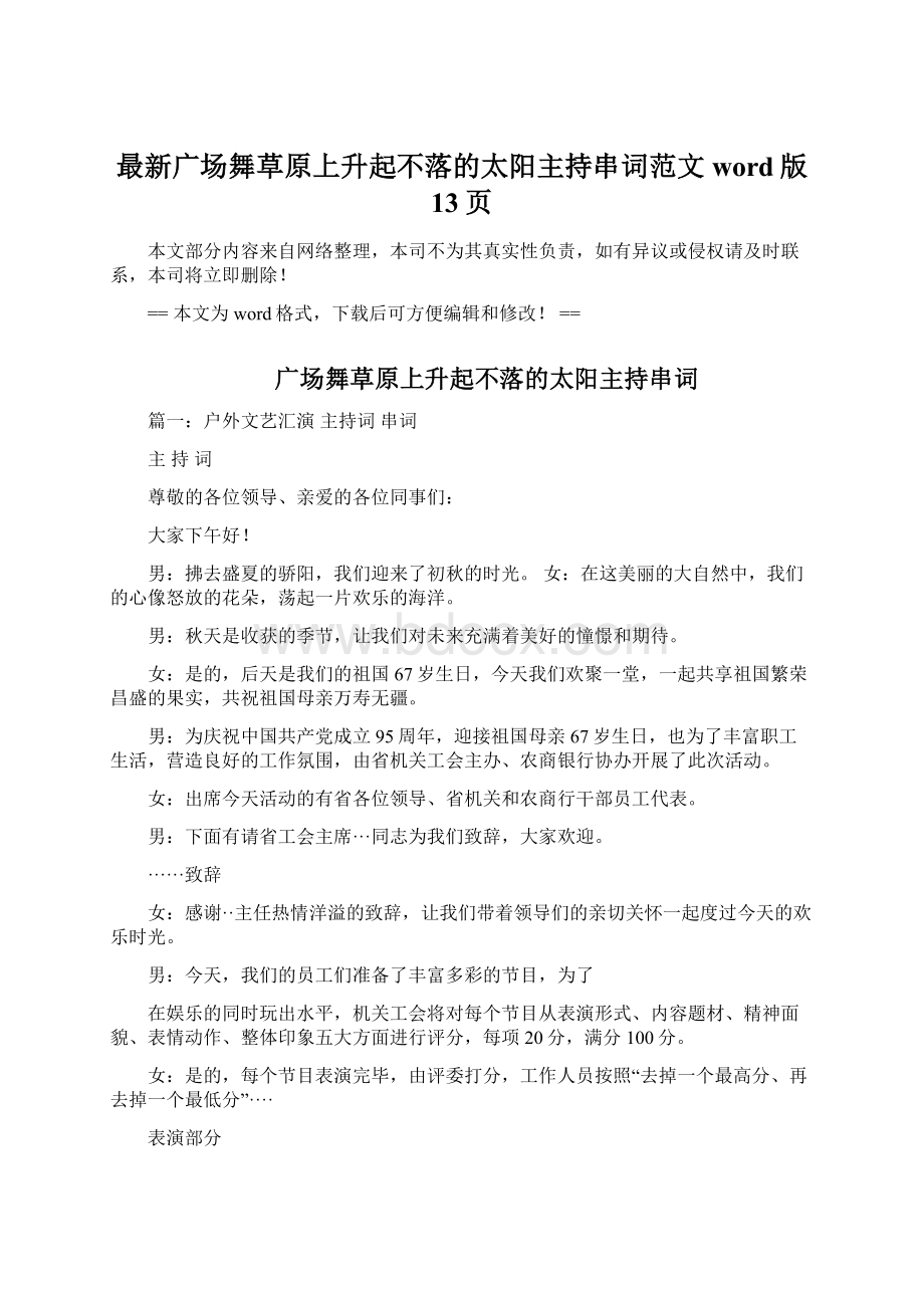 最新广场舞草原上升起不落的太阳主持串词范文word版 13页Word格式文档下载.docx