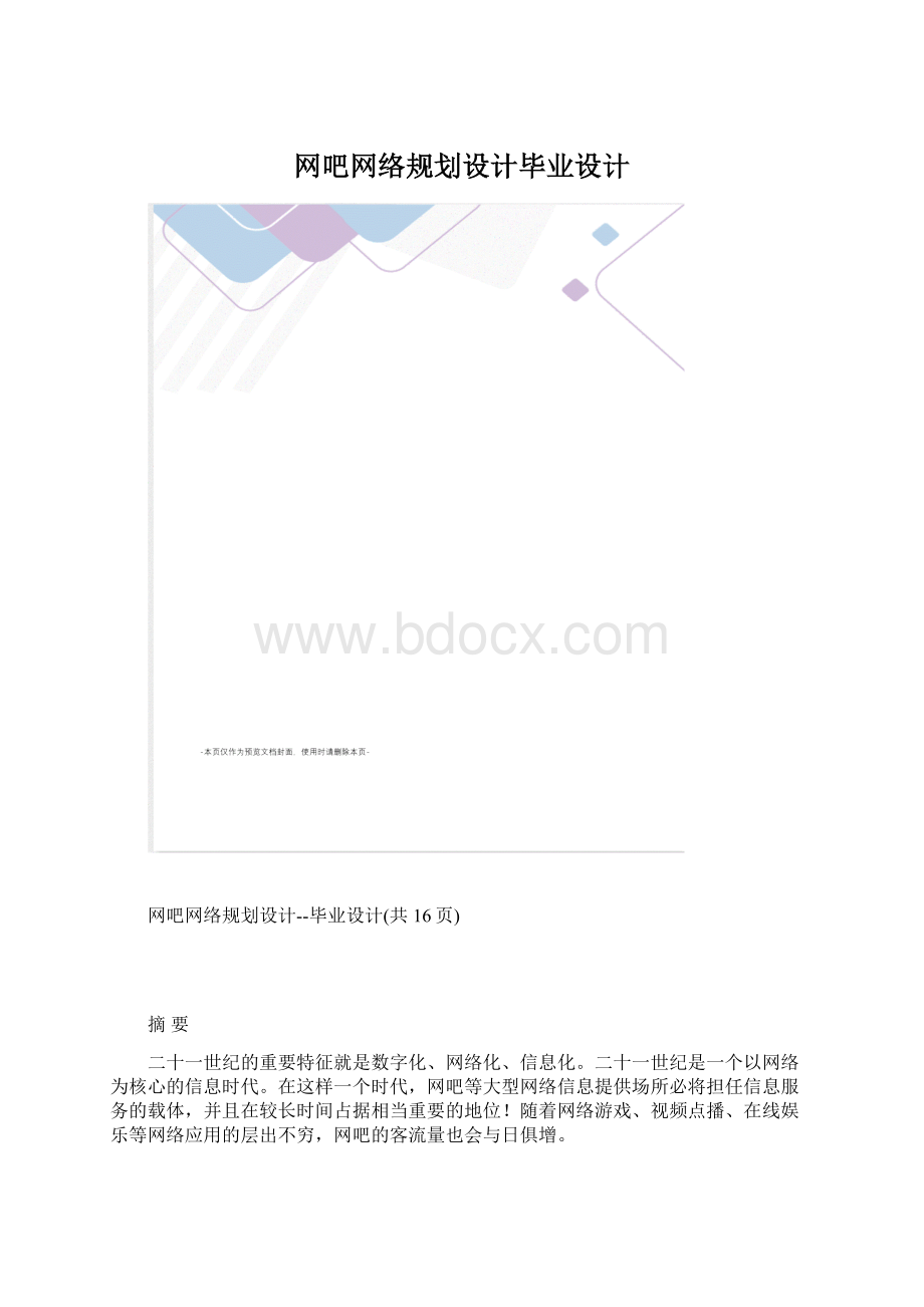 网吧网络规划设计毕业设计文档格式.docx_第1页