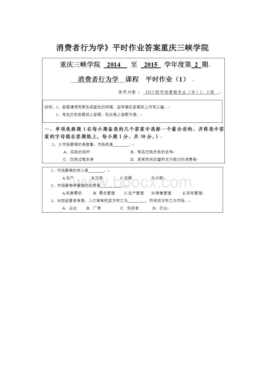 消费者行为学》平时作业答案重庆三峡学院Word格式文档下载.docx_第1页