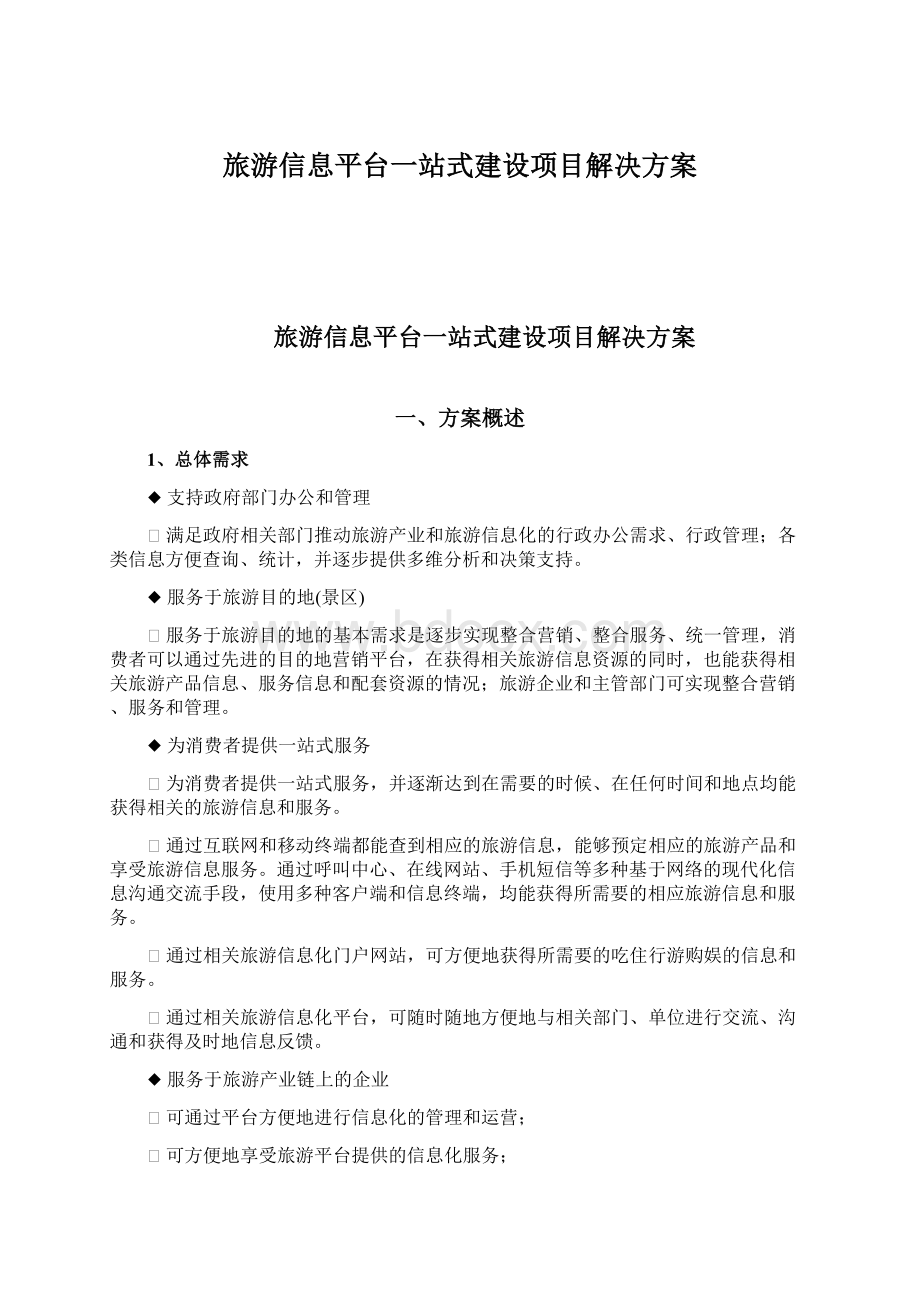 旅游信息平台一站式建设项目解决方案Word文档格式.docx