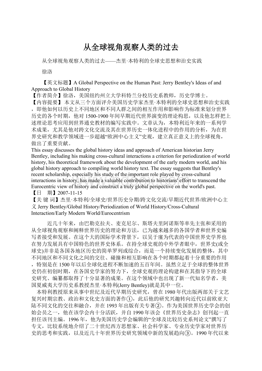 从全球视角观察人类的过去Word格式文档下载.docx