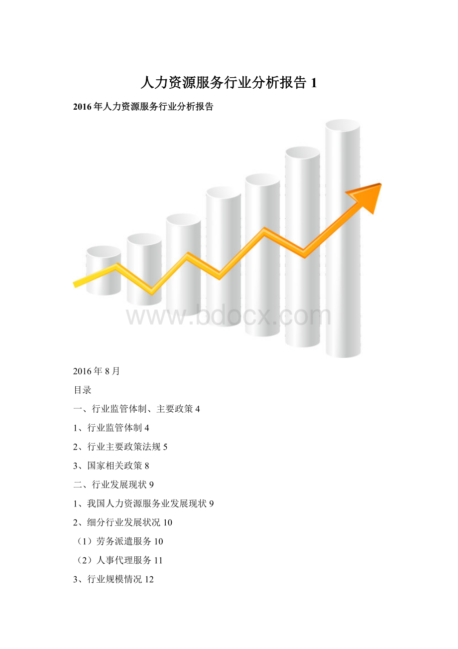 人力资源服务行业分析报告 1.docx_第1页