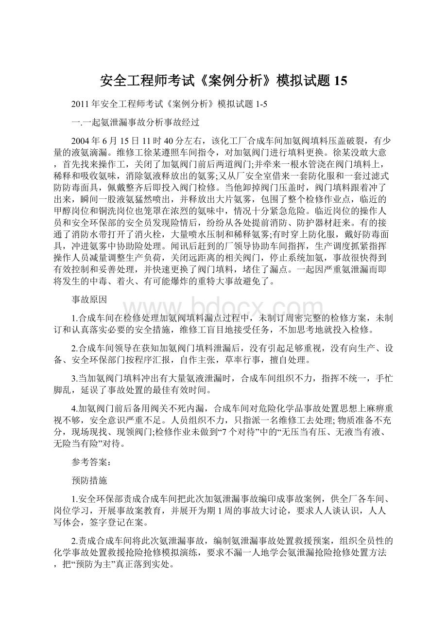 安全工程师考试《案例分析》模拟试题15.docx