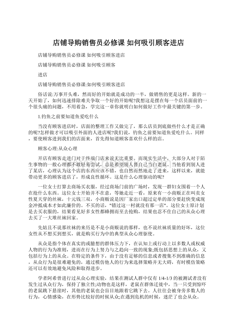 店铺导购销售员必修课 如何吸引顾客进店Word格式文档下载.docx_第1页