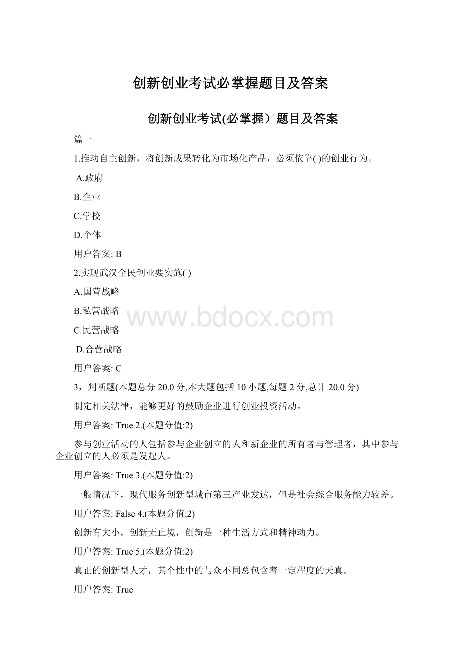 创新创业考试必掌握题目及答案Word文档格式.docx