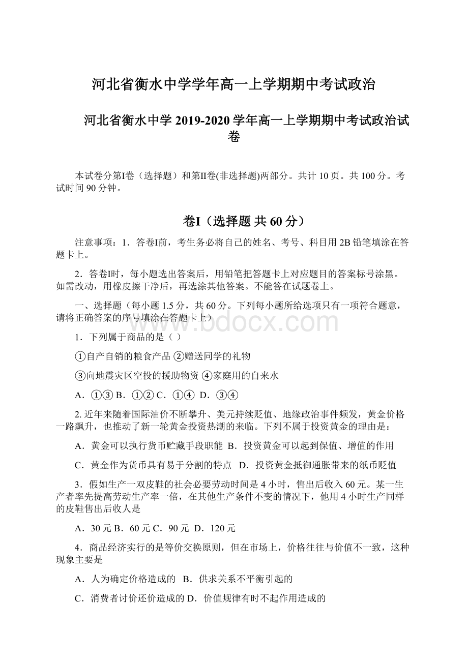 河北省衡水中学学年高一上学期期中考试政治Word格式文档下载.docx