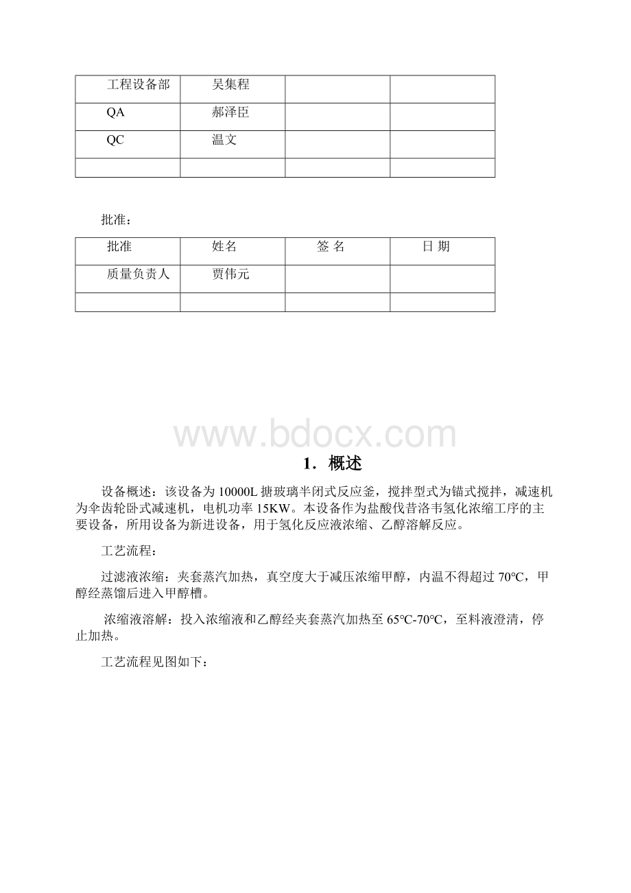 反应釜验证方案Word格式.docx_第2页