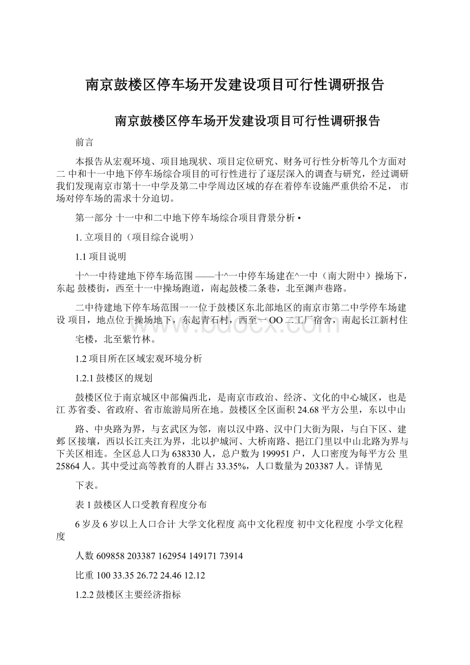 南京鼓楼区停车场开发建设项目可行性调研报告.docx