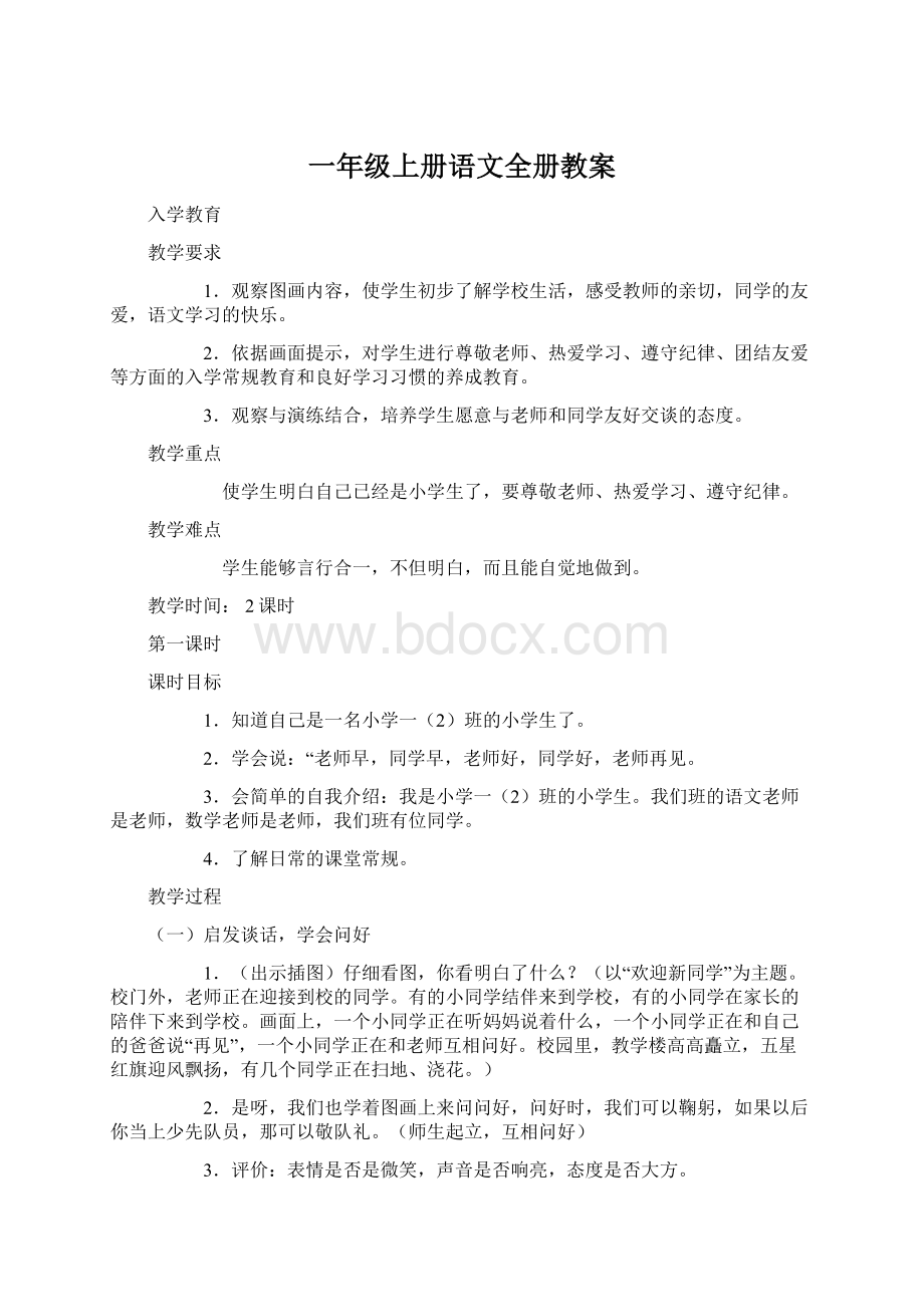 一年级上册语文全册教案.docx