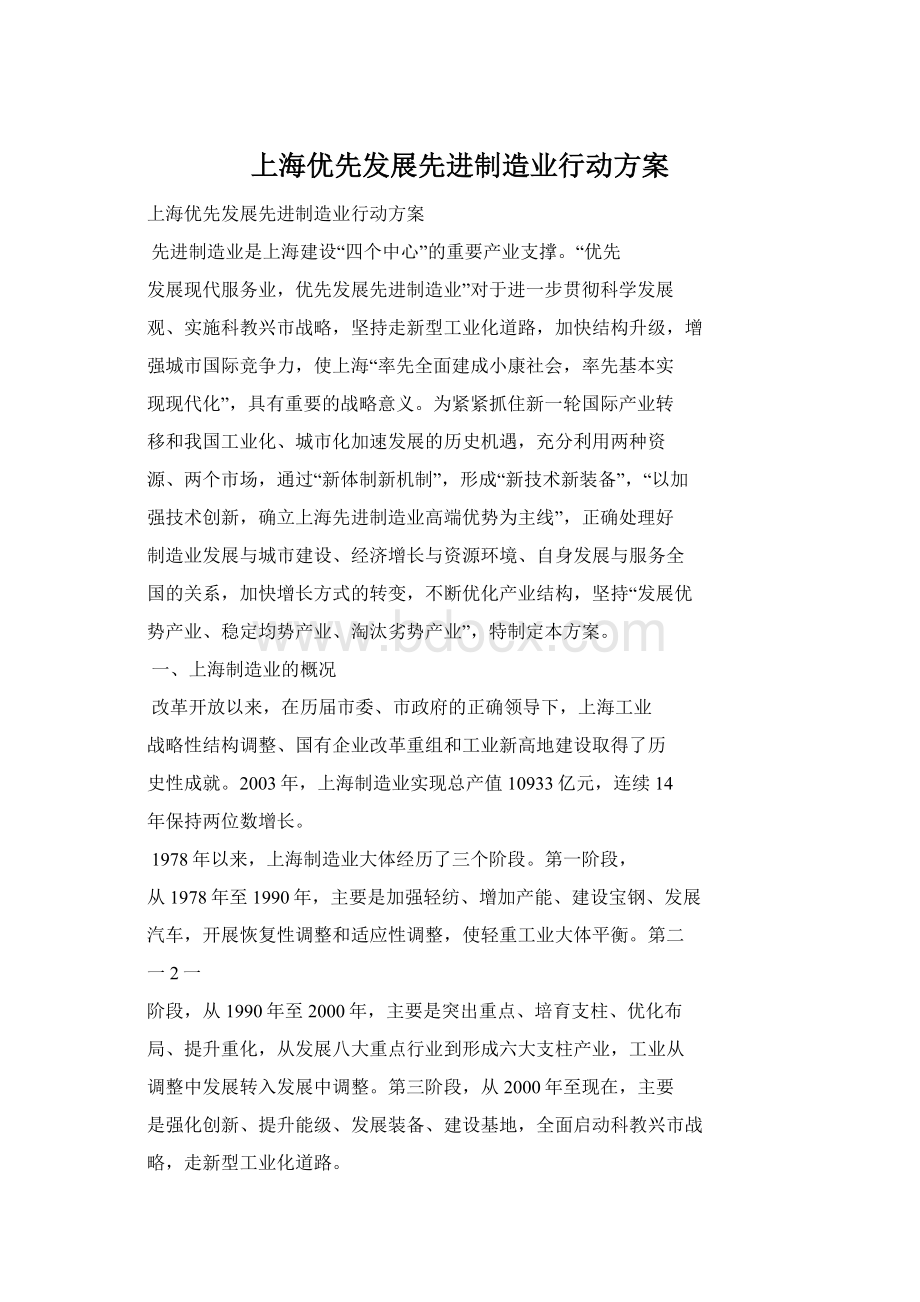 上海优先发展先进制造业行动方案.docx