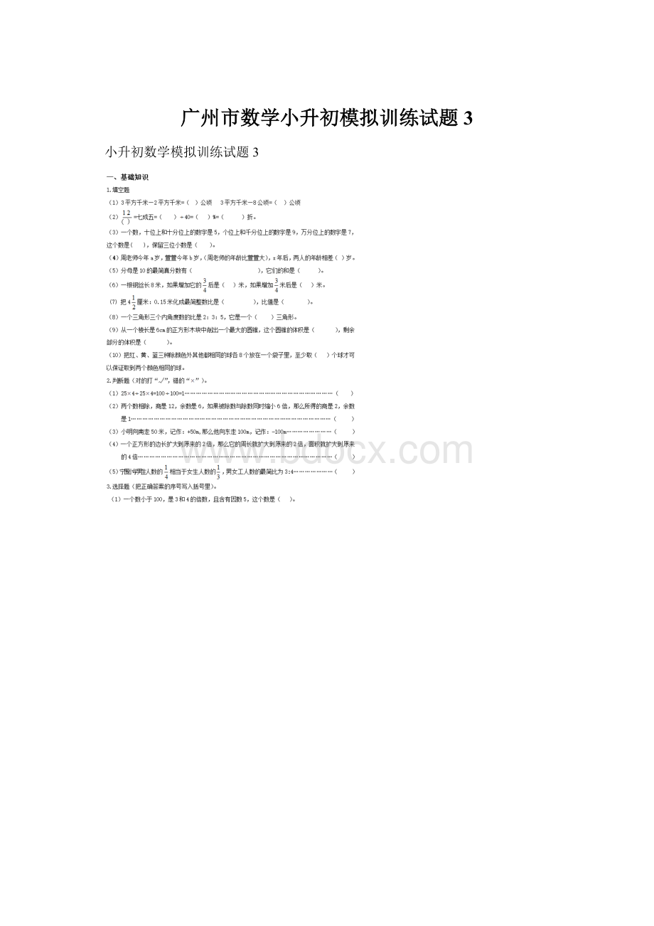 广州市数学小升初模拟训练试题3.docx