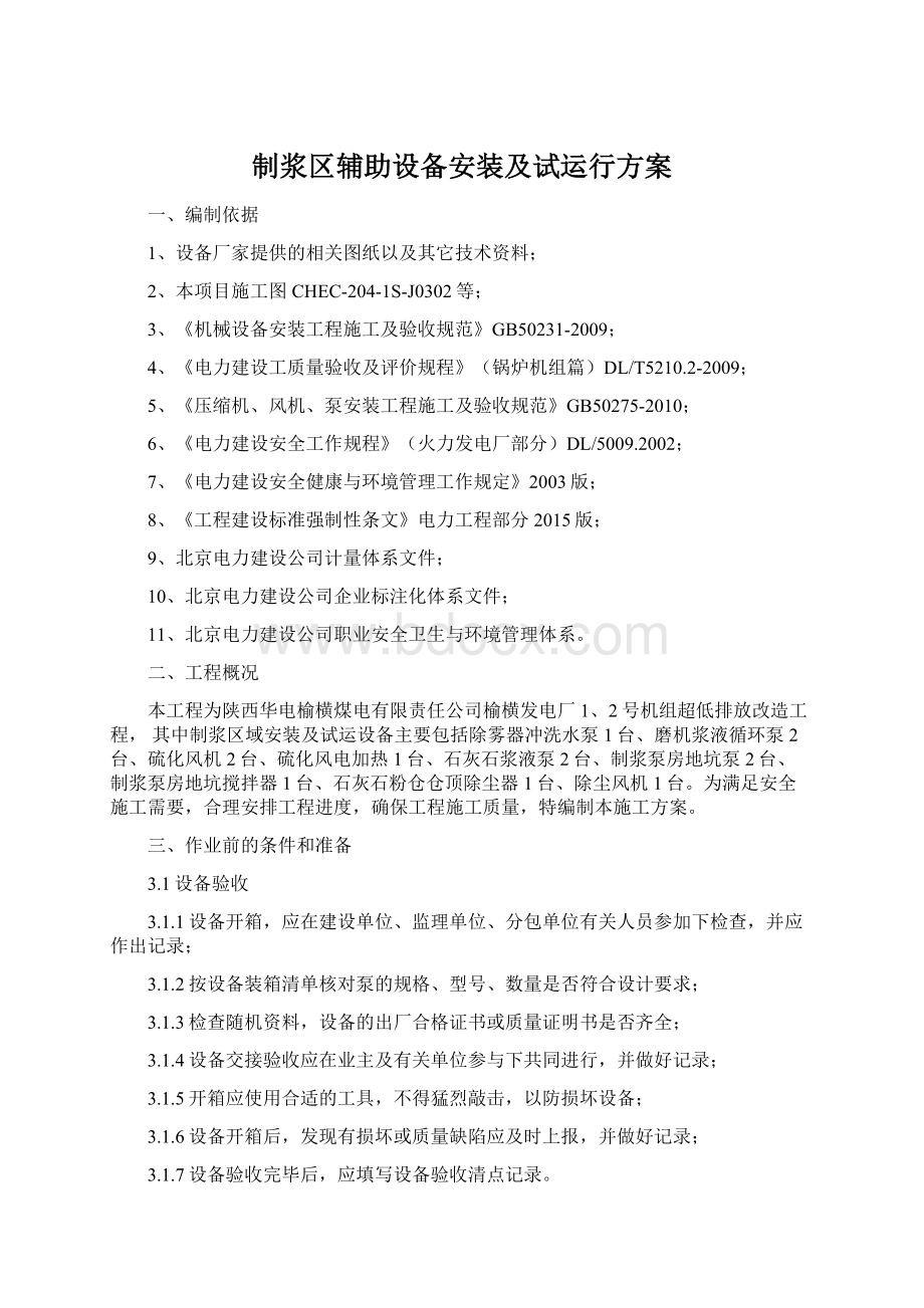 制浆区辅助设备安装及试运行方案Word文档格式.docx