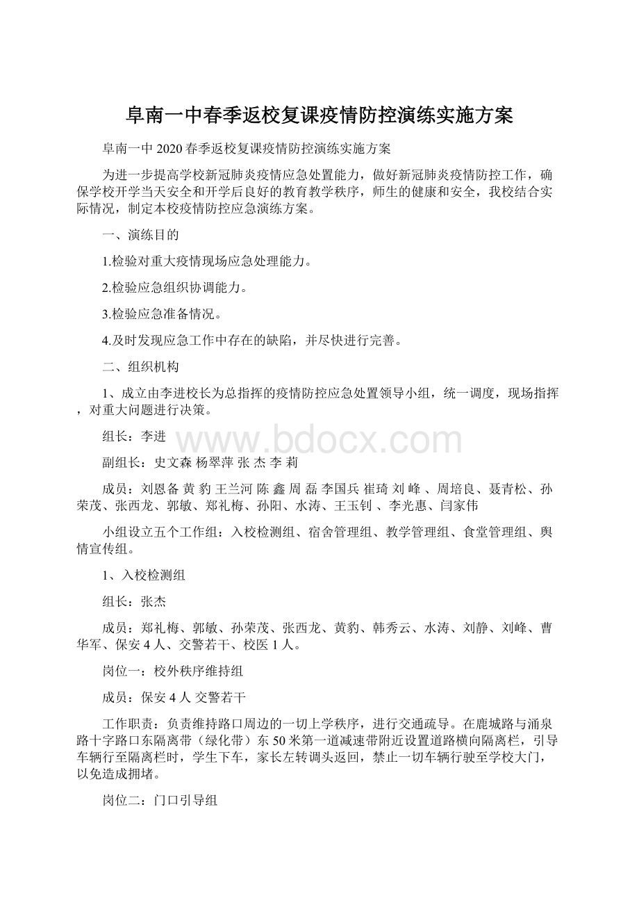 阜南一中春季返校复课疫情防控演练实施方案Word下载.docx