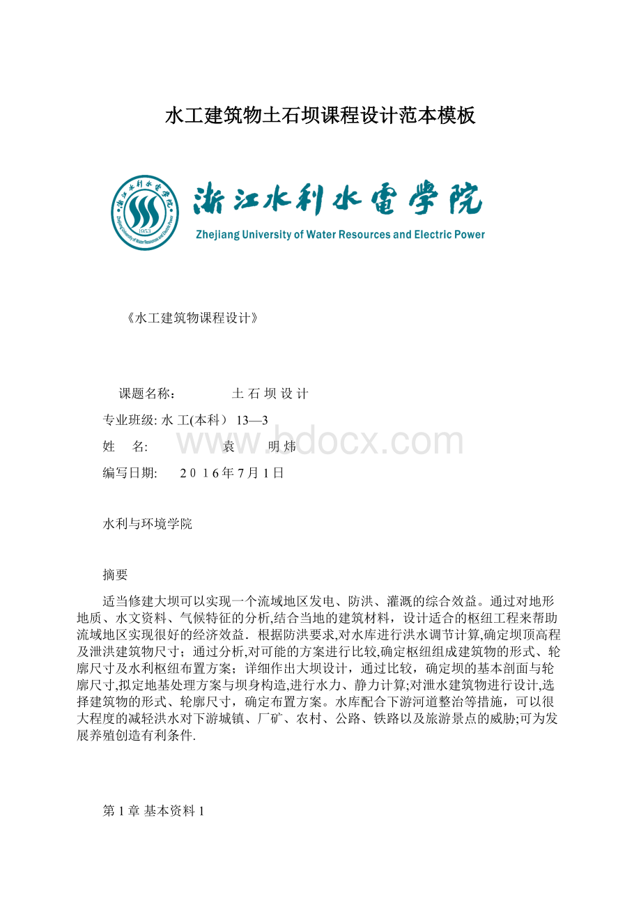 水工建筑物土石坝课程设计范本模板Word文件下载.docx