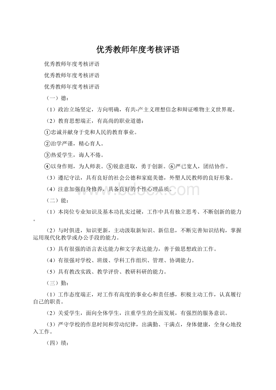 优秀教师年度考核评语.docx_第1页