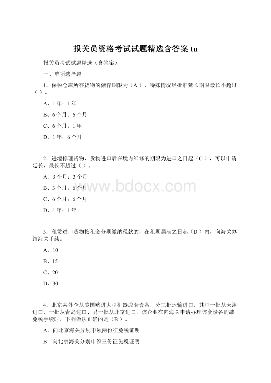 报关员资格考试试题精选含答案tu.docx_第1页