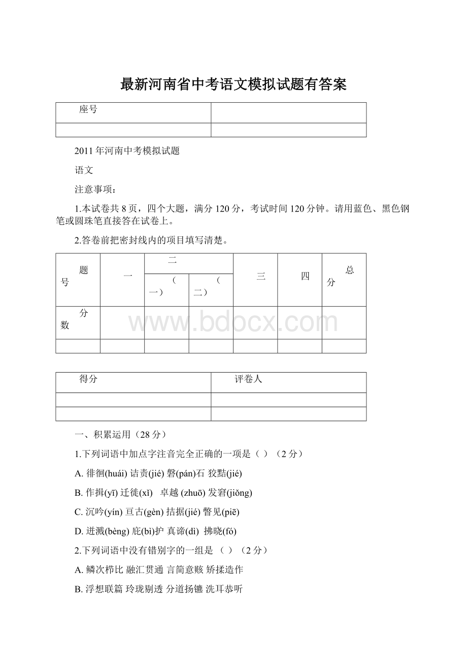 最新河南省中考语文模拟试题有答案.docx_第1页