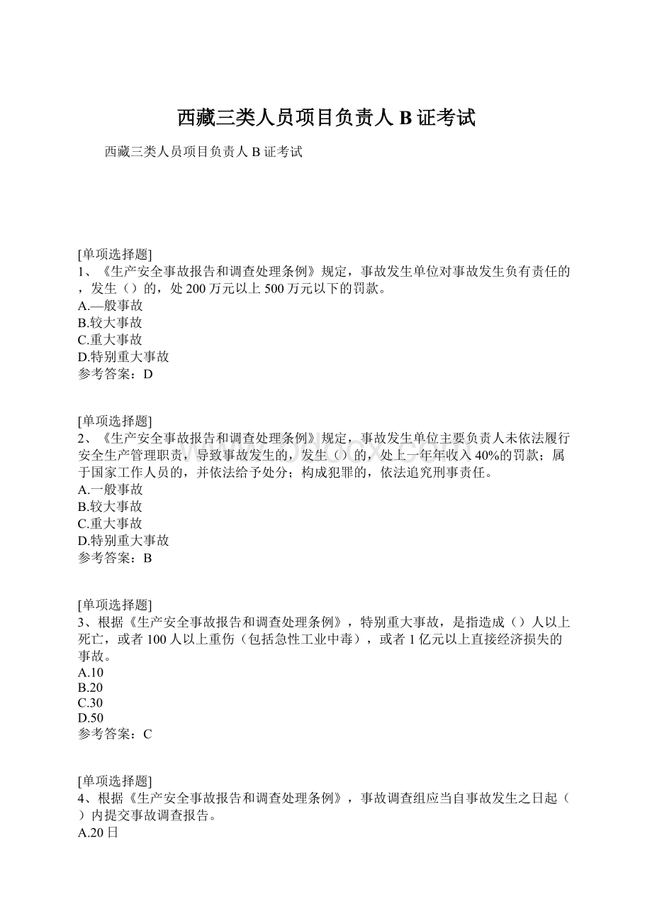 西藏三类人员项目负责人B证考试.docx_第1页