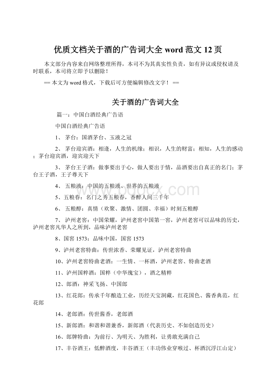 优质文档关于酒的广告词大全word范文 12页.docx_第1页