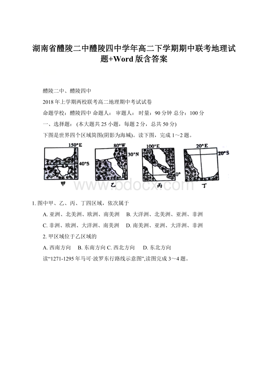 湖南省醴陵二中醴陵四中学年高二下学期期中联考地理试题+Word版含答案.docx