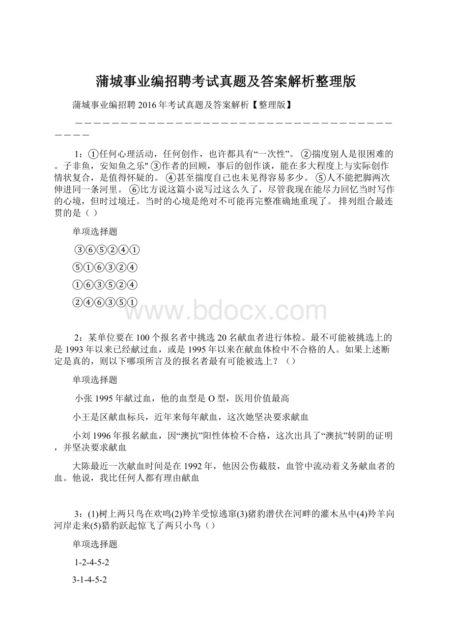 蒲城事业编招聘考试真题及答案解析整理版.docx