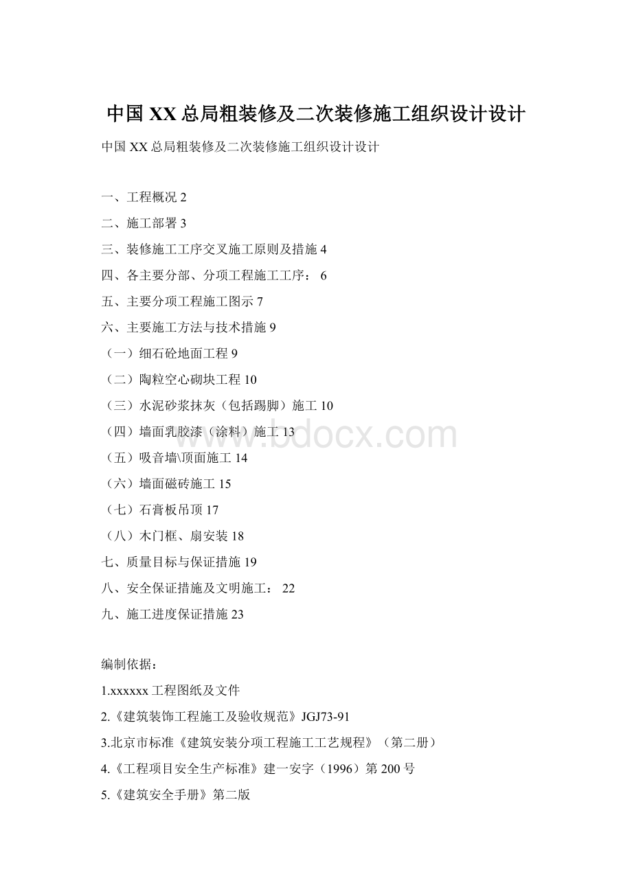 中国XX总局粗装修及二次装修施工组织设计设计.docx