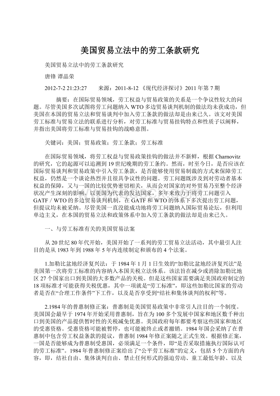 美国贸易立法中的劳工条款研究.docx_第1页