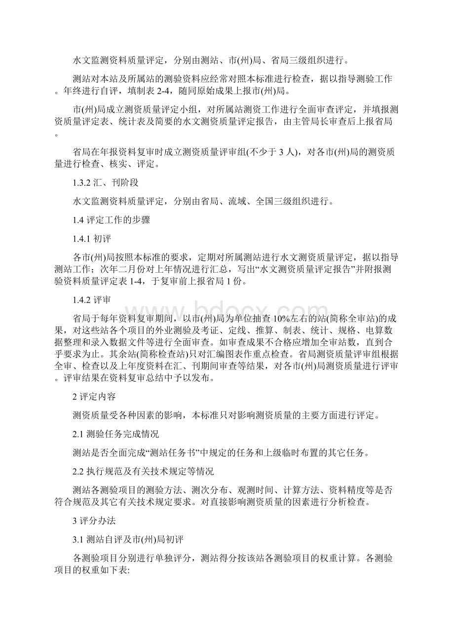 《水文监测资料质量评定标准》修订说明.docx_第2页