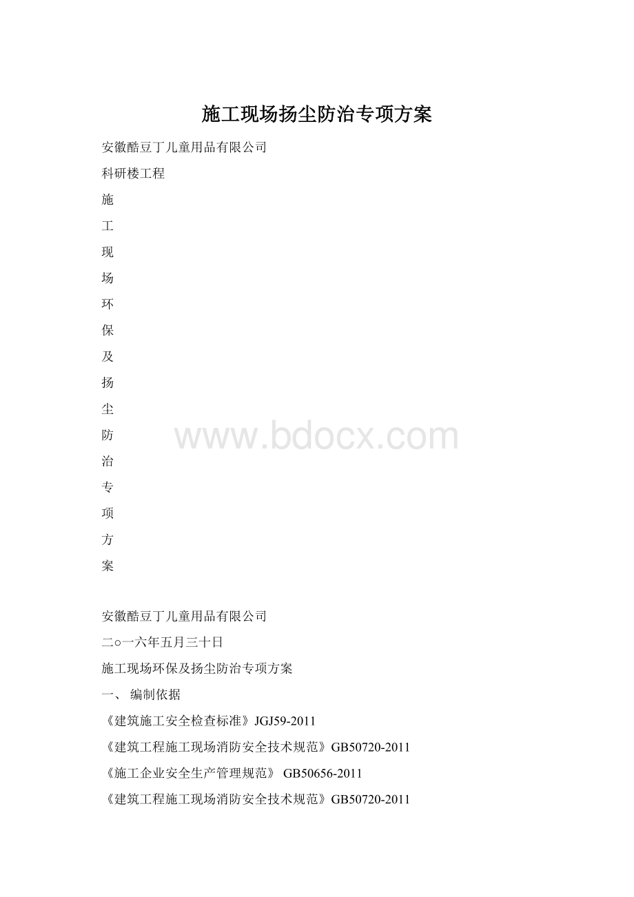 施工现场扬尘防治专项方案.docx