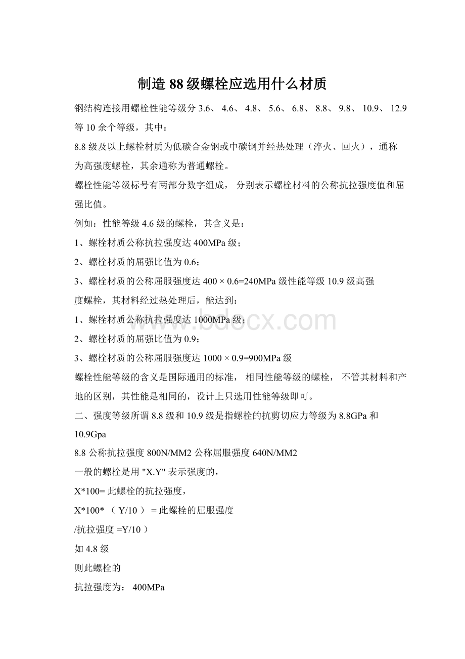 制造88级螺栓应选用什么材质Word格式.docx