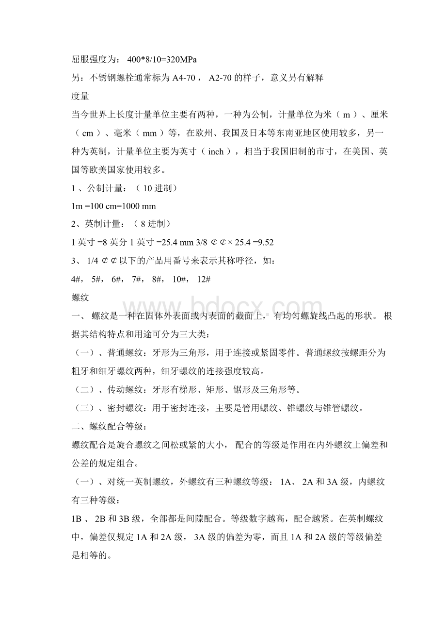 制造88级螺栓应选用什么材质Word格式.docx_第2页