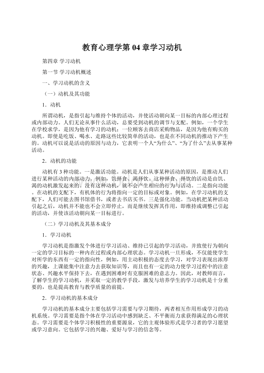 教育心理学第04章学习动机Word文档下载推荐.docx_第1页