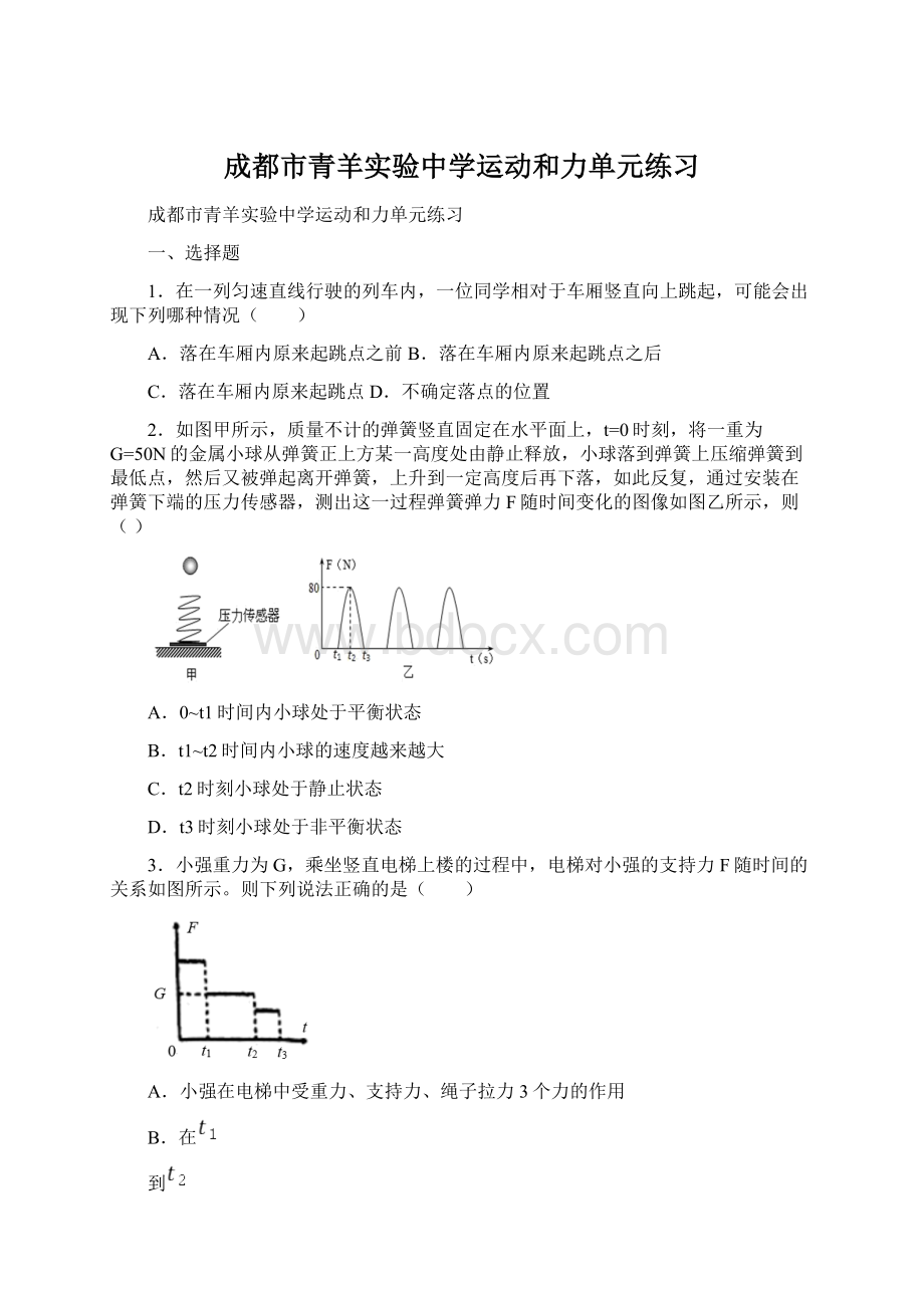 成都市青羊实验中学运动和力单元练习.docx_第1页