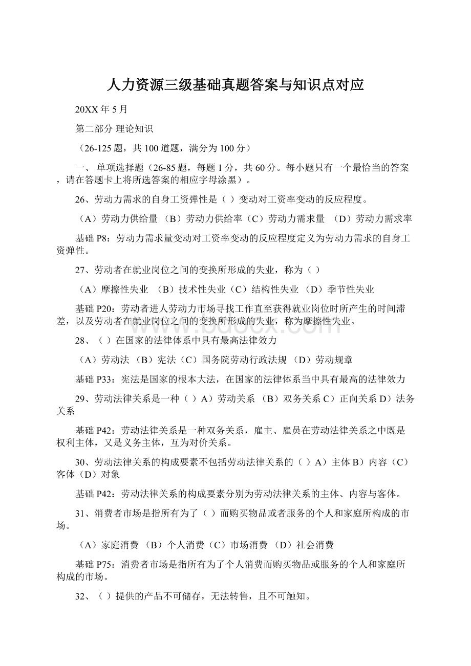 人力资源三级基础真题答案与知识点对应.docx