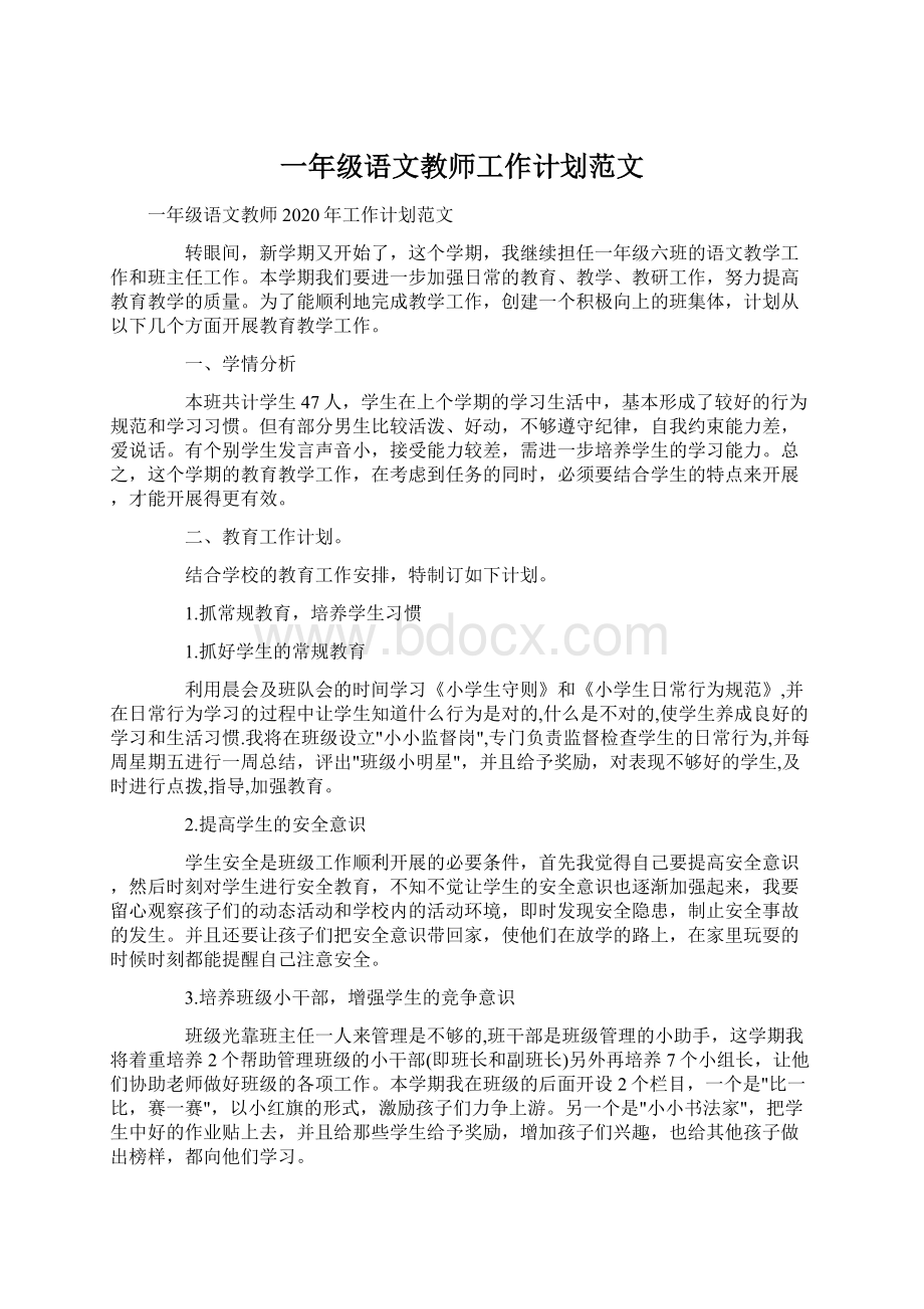 一年级语文教师工作计划范文.docx