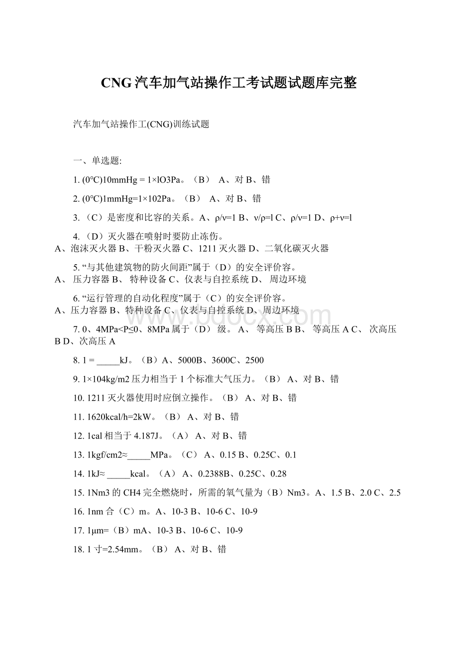 CNG汽车加气站操作工考试题试题库完整文档格式.docx_第1页