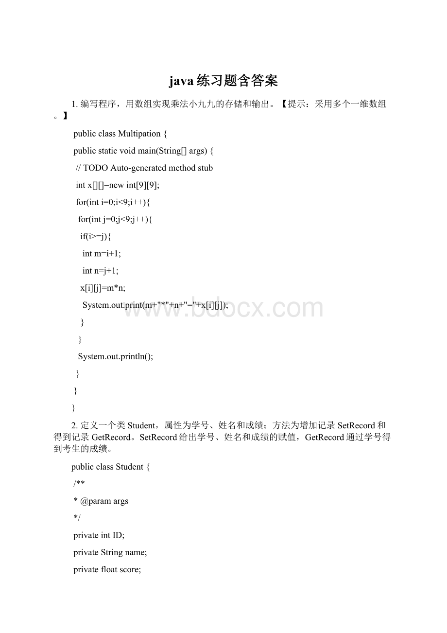 java练习题含答案.docx_第1页