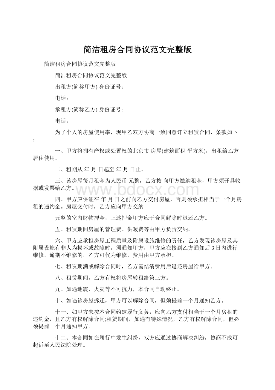 简洁租房合同协议范文完整版.docx_第1页