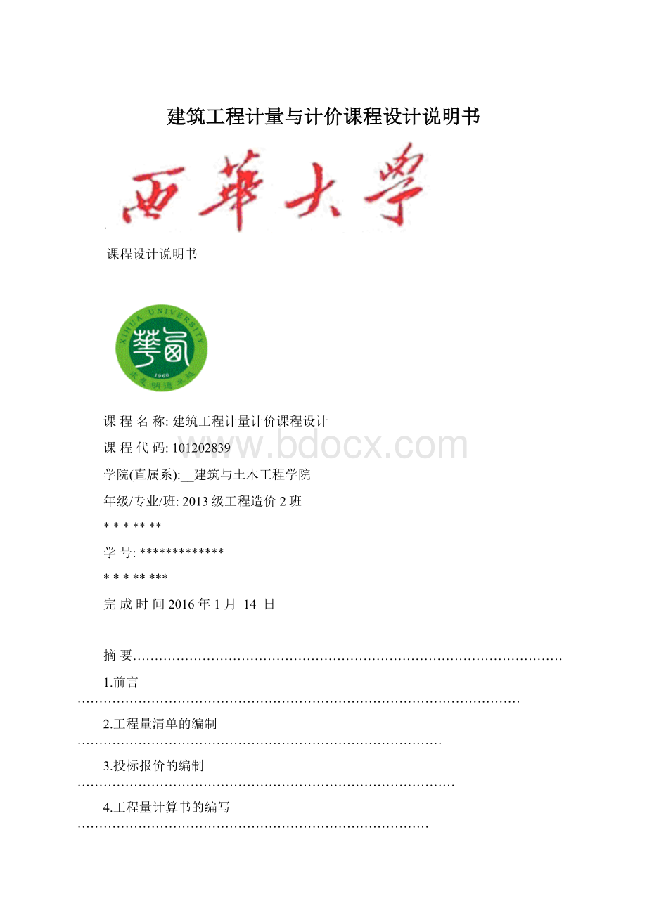 建筑工程计量与计价课程设计说明书Word格式.docx_第1页