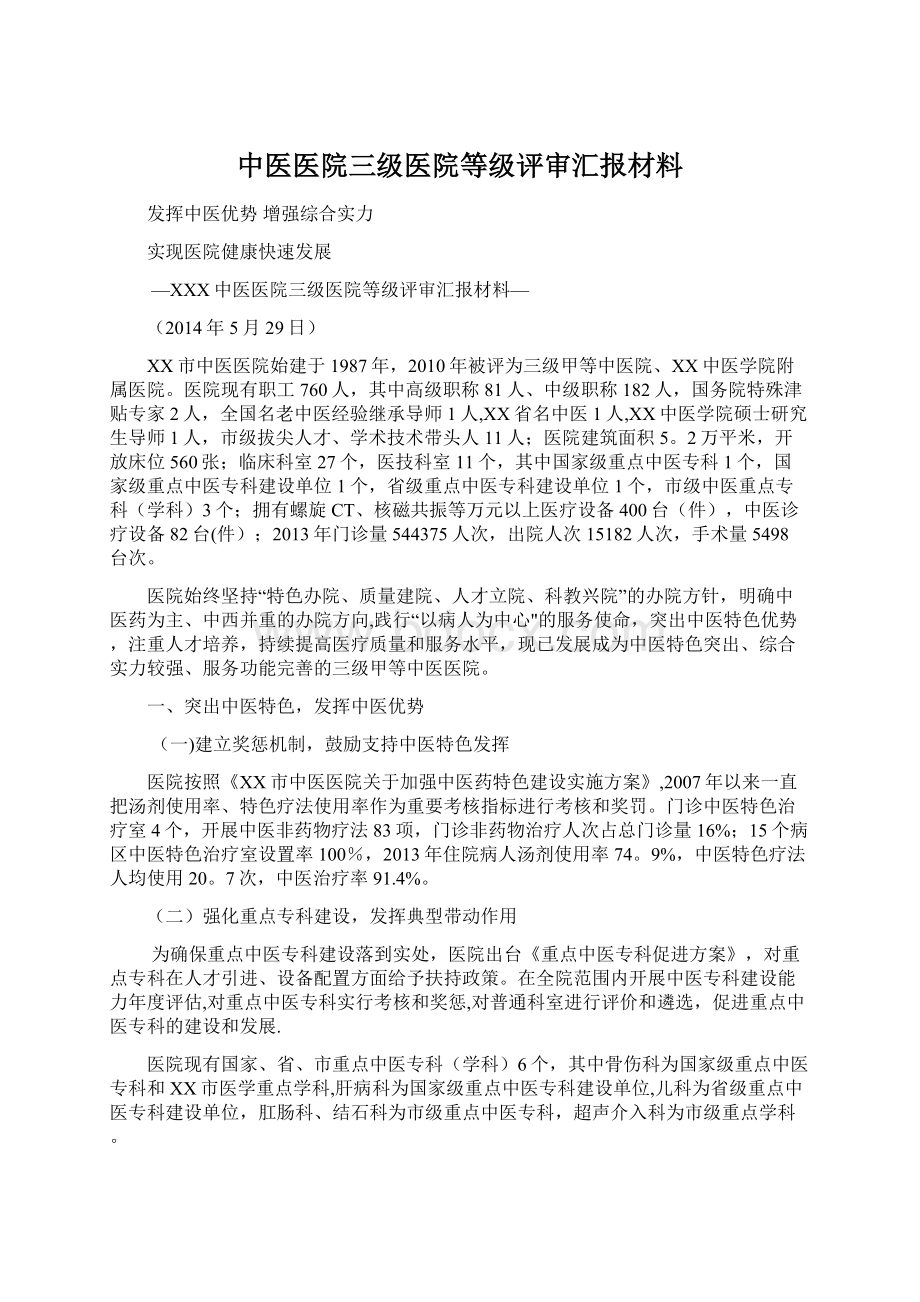 中医医院三级医院等级评审汇报材料Word下载.docx