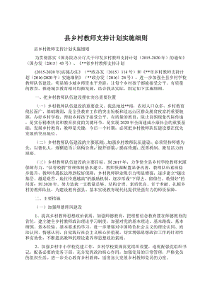 县乡村教师支持计划实施细则.docx