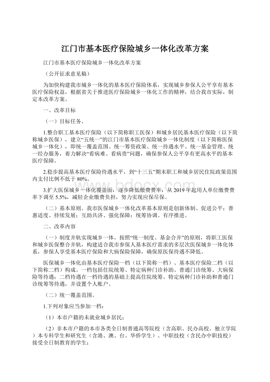 江门市基本医疗保险城乡一体化改革方案Word下载.docx