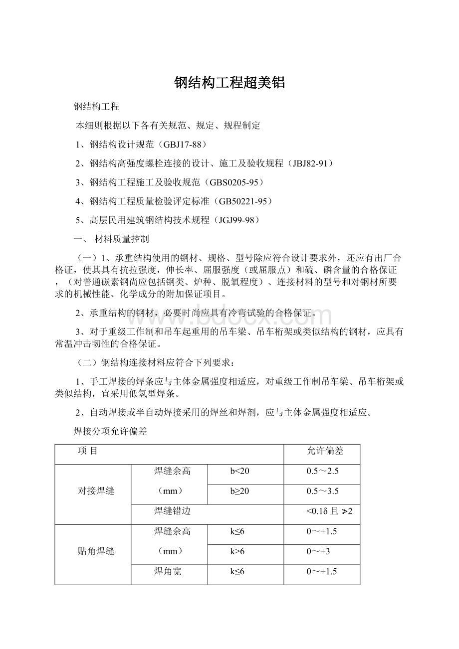 钢结构工程超美铝.docx_第1页