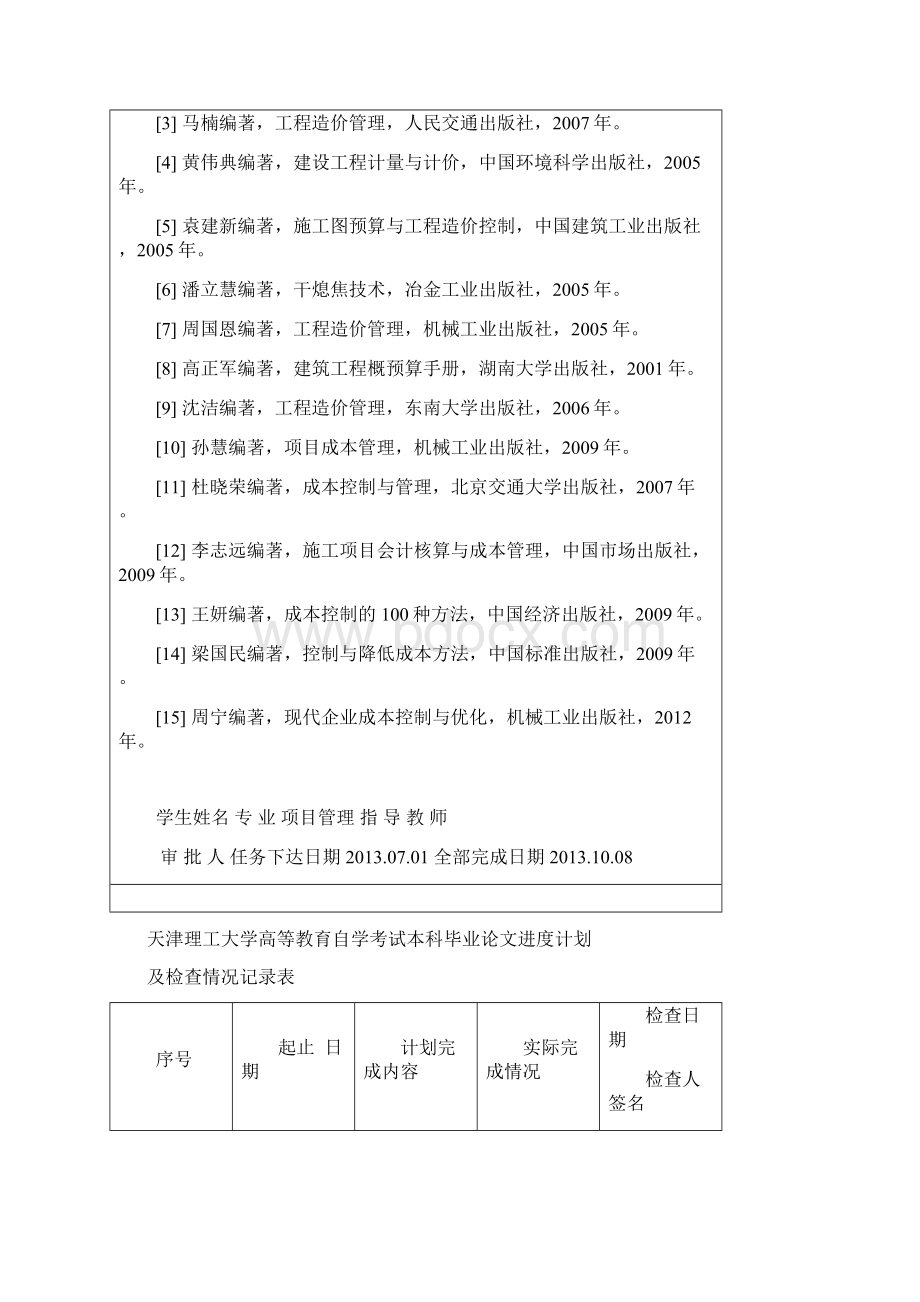 毕设论文化焦干熄焦建设项目成本管理研究 项目管理.docx_第2页