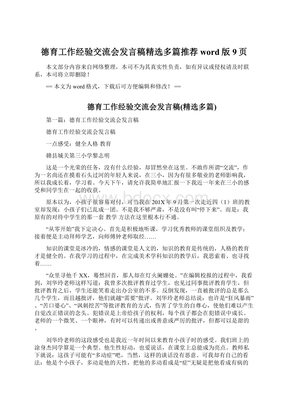 德育工作经验交流会发言稿精选多篇推荐word版 9页.docx